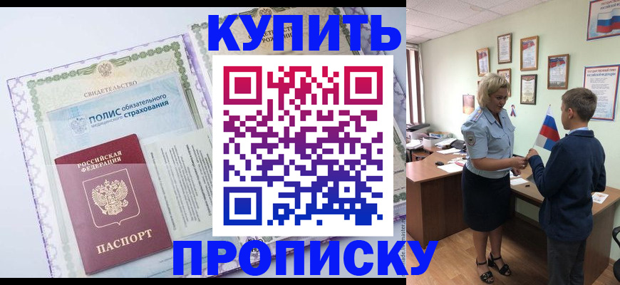 прописка от собственника в Хотьково
